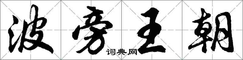 胡問遂波旁王朝行書怎么寫