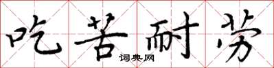 周炳元吃苦耐勞楷書怎么寫
