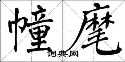 翁闓運幢麾楷書怎么寫