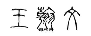 陳聲遠王翰文篆書個性簽名怎么寫