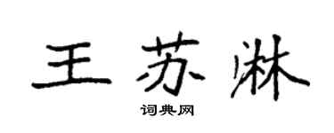 袁強王蘇淋楷書個性簽名怎么寫