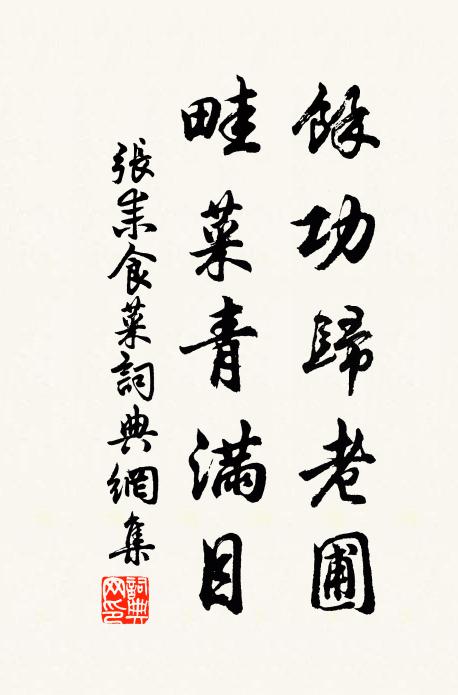 細腰皓齒供奉歡,金鼎玉盤羞美饌 詩詞名句