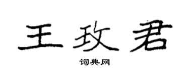 袁強王玫君楷書個性簽名怎么寫