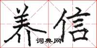 駱恆光養信楷書怎么寫