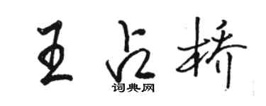 駱恆光王占橋行書個性簽名怎么寫