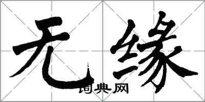 翁闓運無緣楷書怎么寫