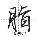 田英章寫的硬筆行書脂