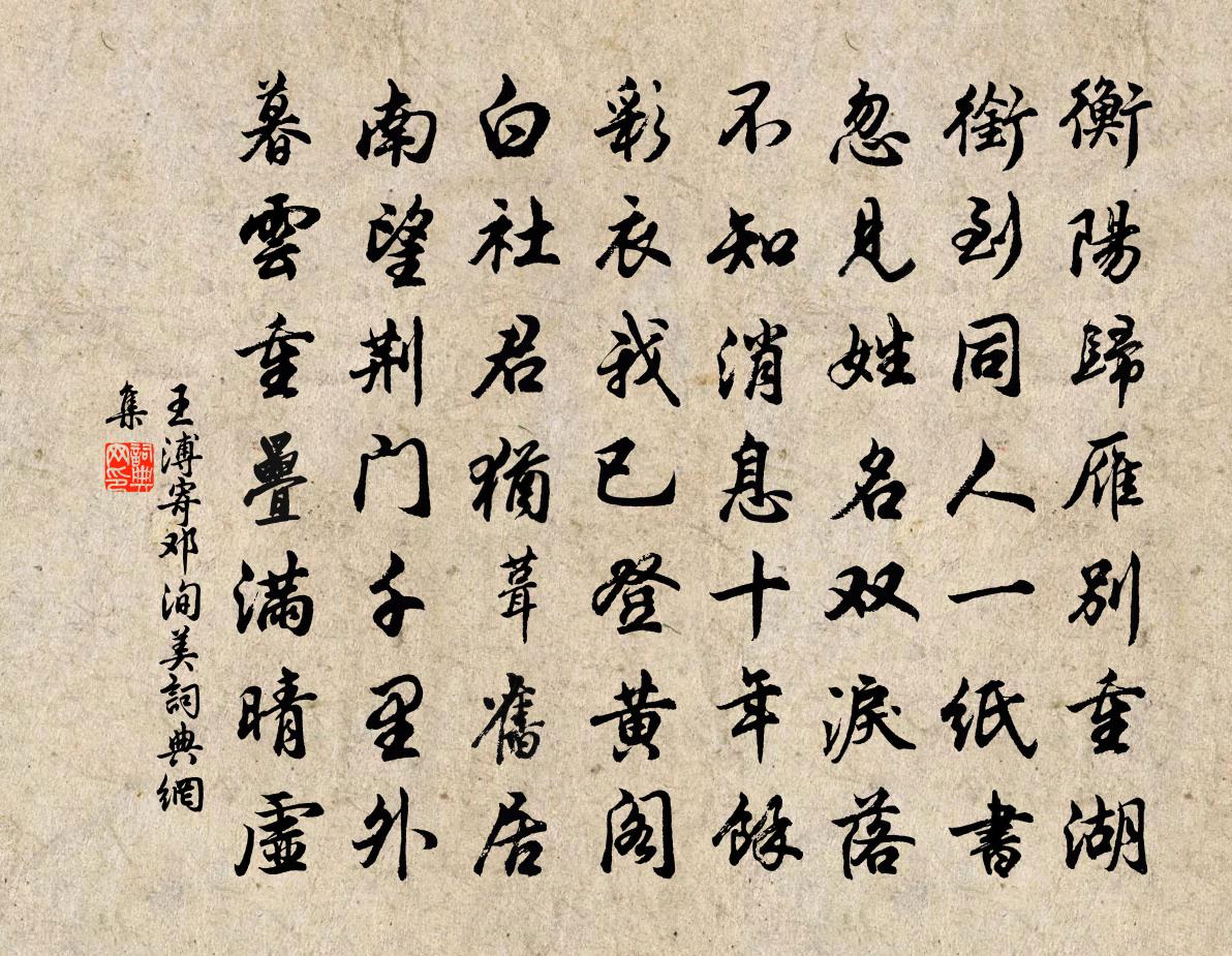 王溥寄鄧洵美書法作品欣賞