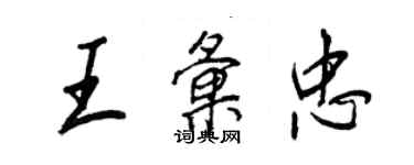 王正良王匯忠行書個性簽名怎么寫