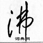 駱恆光寫的硬筆草書沸