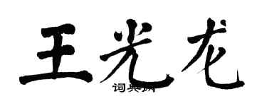 翁闓運王光龍楷書個性簽名怎么寫