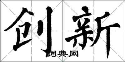 翁闓運創新楷書怎么寫