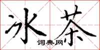 丁謙冰茶楷書怎么寫