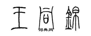 陳墨王同錦篆書個性簽名怎么寫