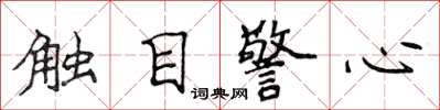 侯登峰觸目警心楷書怎么寫