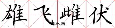丁謙雄飛雌伏楷書怎么寫