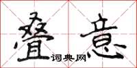 侯登峰疊意楷書怎么寫