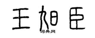 曾慶福王旭臣篆書個性簽名怎么寫
