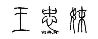 陳墨王忠妹篆書個性簽名怎么寫