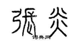 曾慶福張炎篆書個性簽名怎么寫