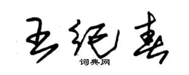 朱錫榮王紀春草書個性簽名怎么寫