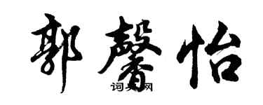 胡問遂郭馨怡行書個性簽名怎么寫