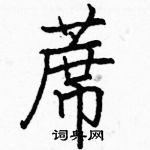 駱恆光寫的硬筆楷書蓆