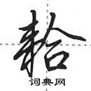 田英章寫的硬筆行書耠