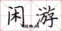 荊霄鵬閒遊楷書怎么寫