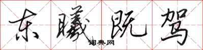 田英章東曦既駕行書怎么寫