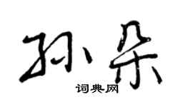 曾慶福孫朵行書個性簽名怎么寫