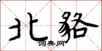 周炳元北貉楷書怎么寫
