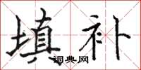 駱恆光填補楷書怎么寫