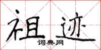 侯登峰祖跡楷書怎么寫