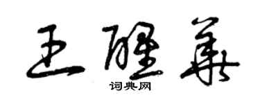 曾慶福王醒華草書個性簽名怎么寫