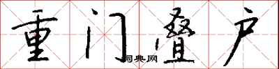 錢沛雲重門疊戶行書怎么寫