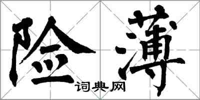 翁闓運險薄楷書怎么寫