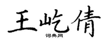 丁謙王屹倩楷書個性簽名怎么寫