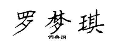 袁強羅夢琪楷書個性簽名怎么寫