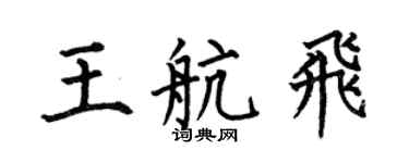 何伯昌王航飛楷書個性簽名怎么寫