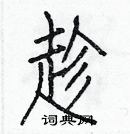 白克儉寫的硬筆楷書趁