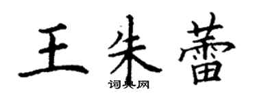 丁謙王朱蕾楷書個性簽名怎么寫