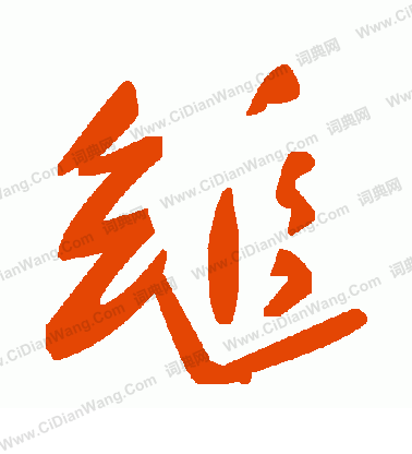 較楷書書法_較字書法_楷書字典