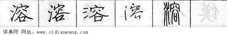 鋼筆字典