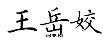 丁謙王岳姣楷書個性簽名怎么寫