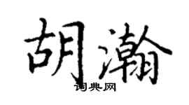 丁謙胡瀚楷書個性簽名怎么寫