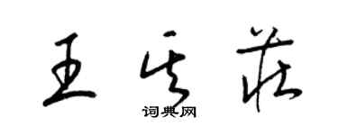 梁錦英王其莊草書個性簽名怎么寫