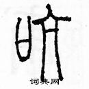 余巨力寫的硬筆篆書吭