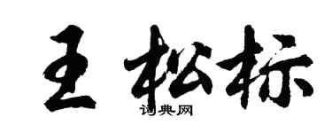 胡問遂王松標行書個性簽名怎么寫