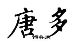 翁闓運唐多楷書個性簽名怎么寫